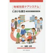 地域包括ケアシステムにおける漢方―高齢者医療における漢方の役割 [単行本]