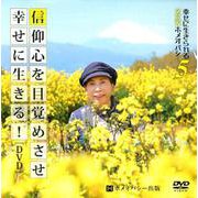 信仰心を目覚めさせ幸せに生きる！（DVD）-幸せに生きられるZENホメオパシー5 [磁性媒体など]