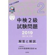 中検2級試験問題解答と解説 2019-第95・96・97回 [単行本]