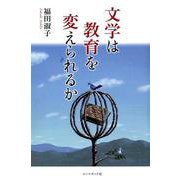 文学は教育を変えられるか [単行本]