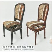 椅子の神様 宮本茂紀の仕事(LIXIL BOOKLET) [全集叢書]