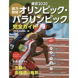 総力取材 東京2020オリンピック・パラリンピック完全ガイド [単行本]