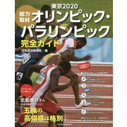 総力取材 東京2020オリンピック・パラリンピック完全ガイド [単行本]