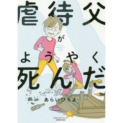 虐待父がようやく死んだ（バンブーエッセイセレクション） [コミック]