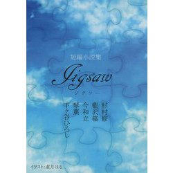 Jigsaw―短編小説集 [単行本]