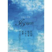 Jigsaw―短編小説集 [単行本]