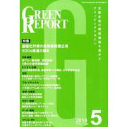 GREEN REPORT 2019 5 [単行本]