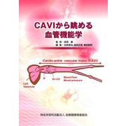 CAVIから眺める血管機能学 [単行本]