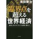 臨界点を超える世界経済-通貨と金をめぐる4大危機に備えよ [単行本]