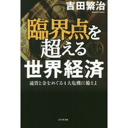 臨界点を超える世界経済-通貨と金をめぐる4大危機に備えよ [単行本]