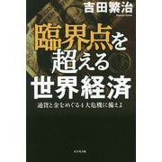 臨界点を超える世界経済-通貨と金をめぐる4大危機に備えよ [単行本]
