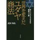 世界を変えたユダヤ商法-新しいビジネスを生む戦略と人脈 [単行本]