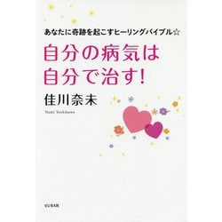 自分の病気は自分で治す！-あなたに奇跡を起こすヒーリングバイブル☆ [単行本]