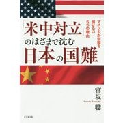 「米中対立」のはざまで沈む日本の国難-アメリカが中国を倒せない5つの理由 [単行本]