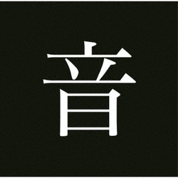 音速ライン／「おてもと」Very Best Of ONSO9LINE