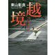 越境 [単行本]