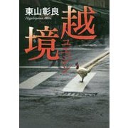 越境 [単行本]