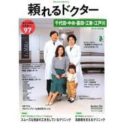 頼れるドクター千代田・中央・墨田・江東・江戸川 vol.5（2019-2020版） [単行本]