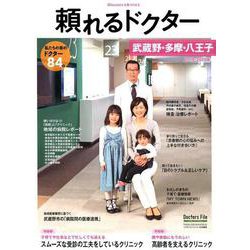 頼れるドクター武蔵野・多摩・八王子 vol.5（2019-2020版） [単行本]