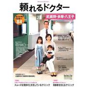 頼れるドクター武蔵野・多摩・八王子 vol.5（2019-2020版） [単行本]