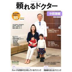頼れるドクター小田急線 vol.4（2019-2020版） [単行本]