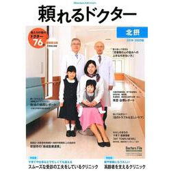 頼れるドクター北摂 vol.2（2019-2020版） [単行本]