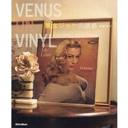 美女ジャケの誘惑-Venus on Vinyl [単行本]