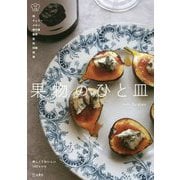 果物のひと皿-美しくておいしい140レシピ（料理の本棚） [単行本]