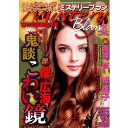 Mystery Blanc (ミステリーブラン) 2019年 08月号 [雑誌]