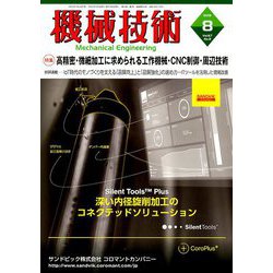 機械技術 2019年 08月号 [雑誌]