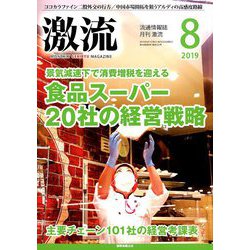 激流 2019年 08月号 [雑誌]