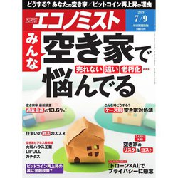 週刊 エコノミスト 2019年 7/9号 [雑誌]