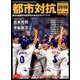 都市対抗2019第90回都市対抗野球大会 増刊サンデー毎日 2019年 7/20号 [雑誌]