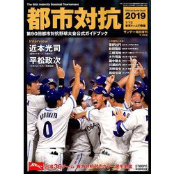都市対抗2019第90回都市対抗野球大会 増刊サンデー毎日 2019年 7/20号 [雑誌]