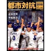 都市対抗2019第90回都市対抗野球大会 増刊サンデー毎日 2019年 7/20号 [雑誌]