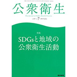 公衆衛生 2019年 07月号 [雑誌]