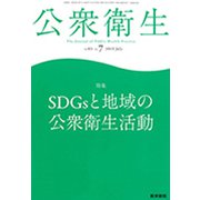 公衆衛生 2019年 07月号 [雑誌]