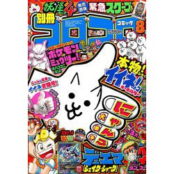 ヨドバシ Com 別冊コロコロコミック 19年 08月号 雑誌 通販 全品無料配達