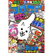 別冊コロコロコミック 2019年 08月号 [雑誌]