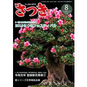 さつき研究 2019年 08月号 [雑誌]