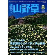 趣味の山野草 2019年 08月号 [雑誌]