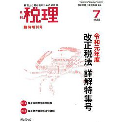 令和元年度改正税法詳解特集号 2019年 07月号 [雑誌]