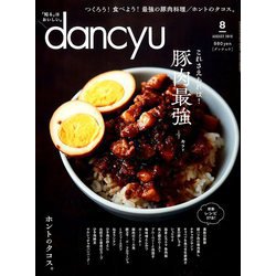 dancyu (ダンチュウ) 2019年 08月号 [雑誌]