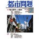 都市問題 2019年 07月号 [雑誌]