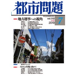 都市問題 2019年 07月号 [雑誌]