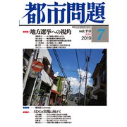 都市問題 2019年 07月号 [雑誌]