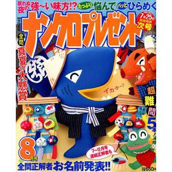 ナンクロプレゼント 2019年 08月号 [雑誌]