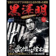 黒澤明DVDコレクション 2019年 8/11号 [雑誌]