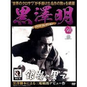 黒澤明DVDコレクション 2019年 7/28号 [雑誌]