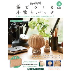 隔週刊 籐でつくる小物とバッグ 2019年 7/30号（56） [雑誌]